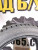 Nokian Nordman 5 225/45/17 Зима, фото 5