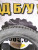 Targym Winter 4 215/55/17 Зима, фото 6